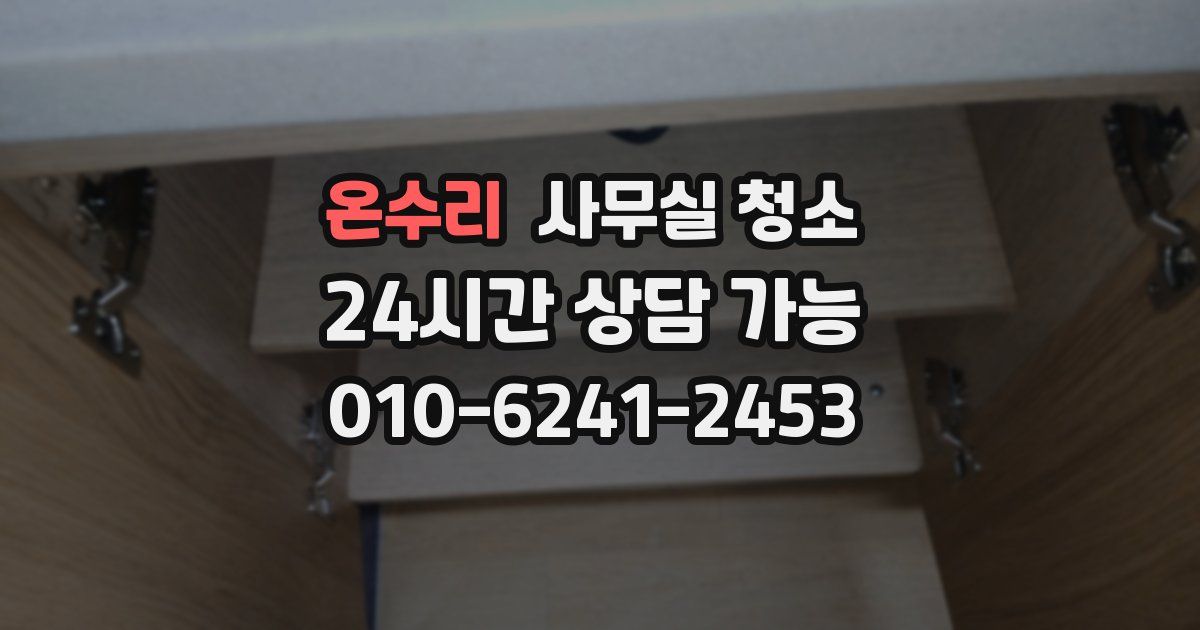 온수리 사무실 청소
