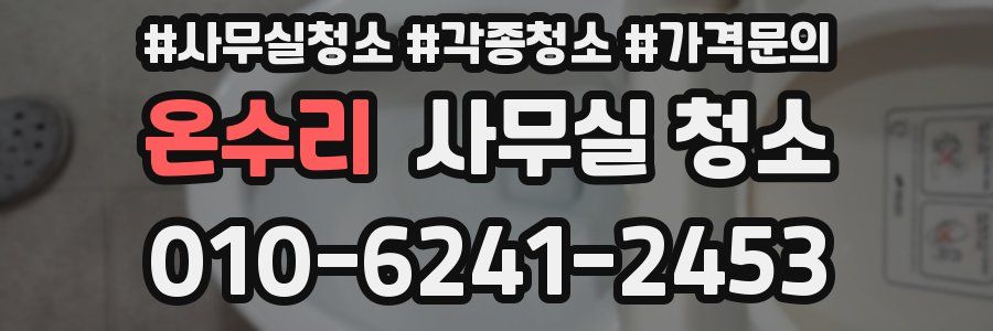 온수리 사무실 청소