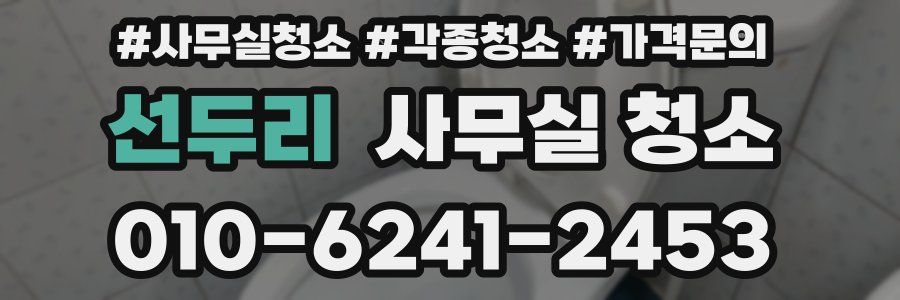 선두리 사무실 청소