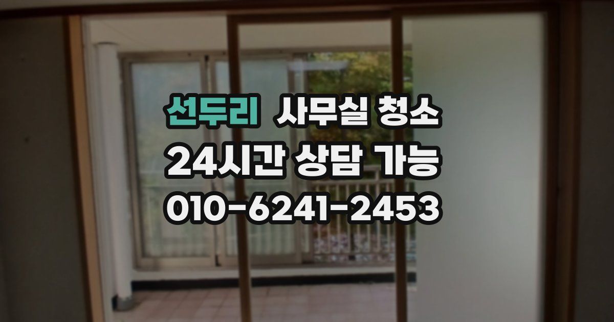 선두리 사무실 청소