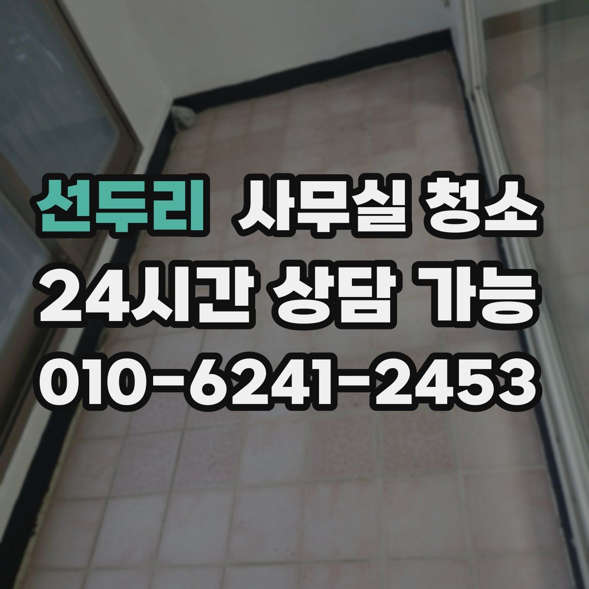 선두리 사무실 청소