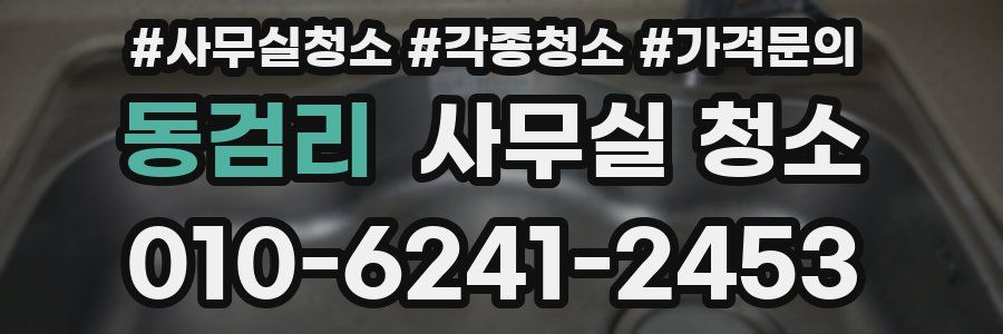 동검리 사무실 청소
