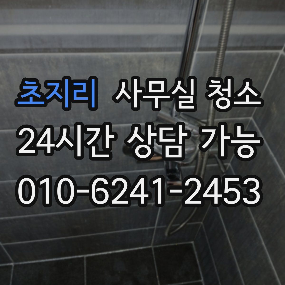 초지리 사무실 청소