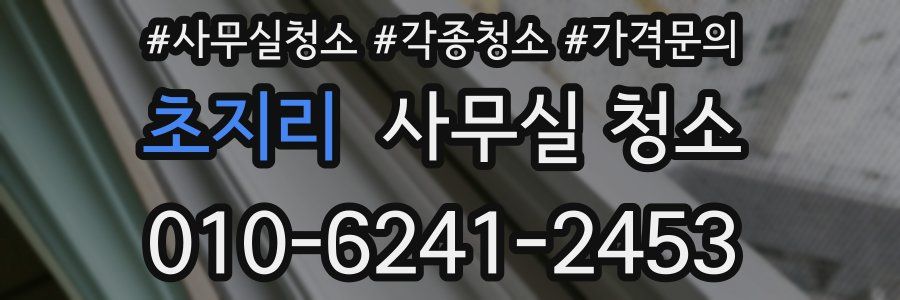 초지리 사무실 청소