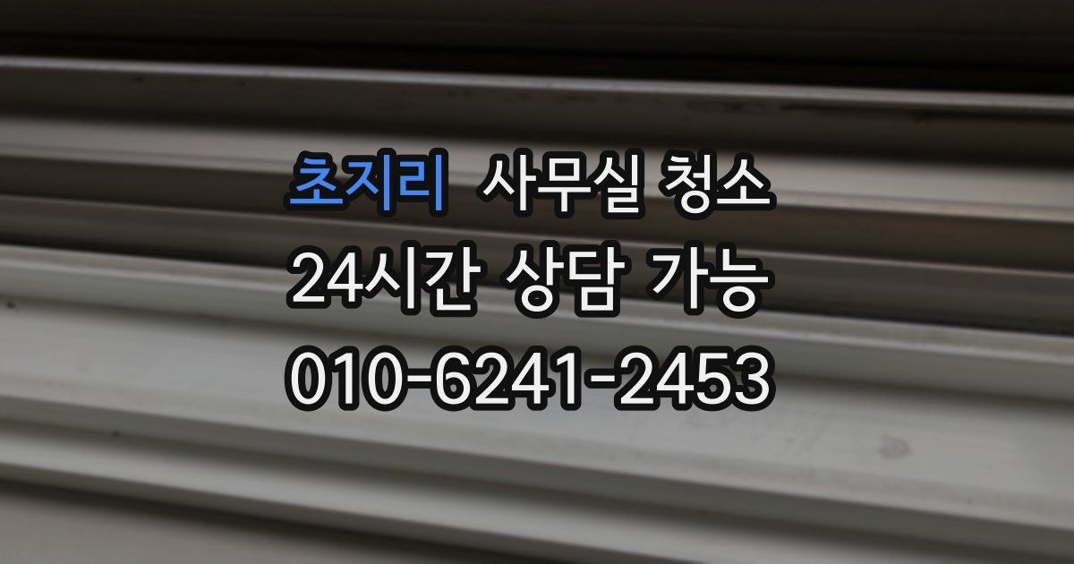 초지리 사무실 청소