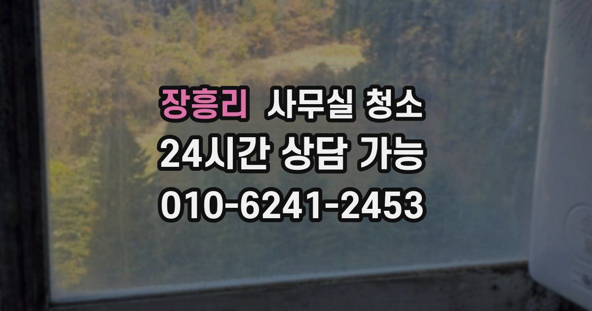 장흥리 사무실 청소