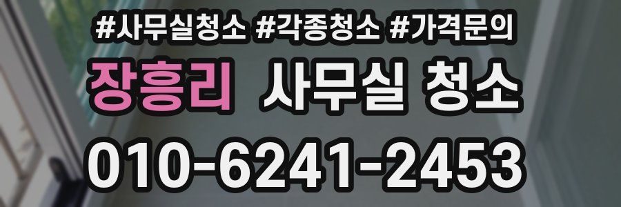 장흥리 사무실 청소
