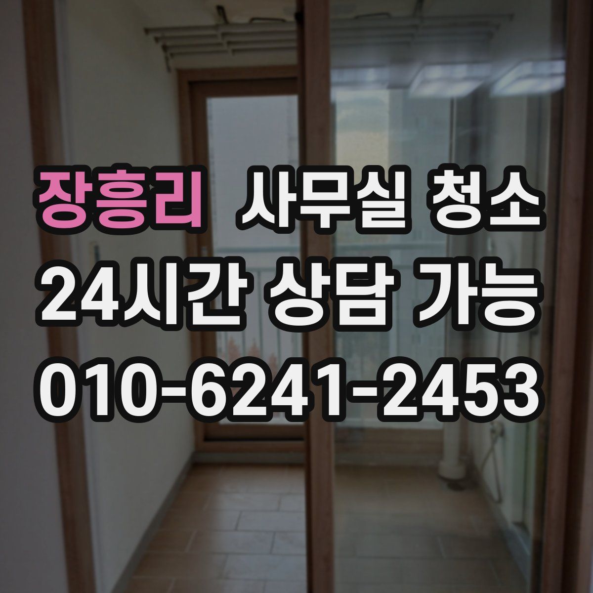 장흥리 사무실 청소