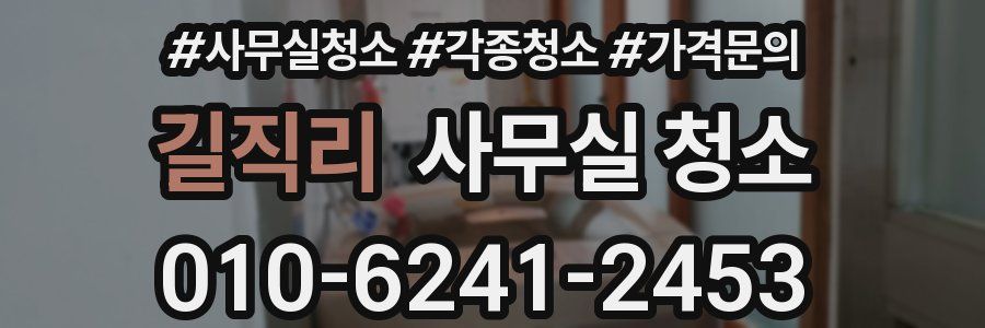 길직리 사무실 청소