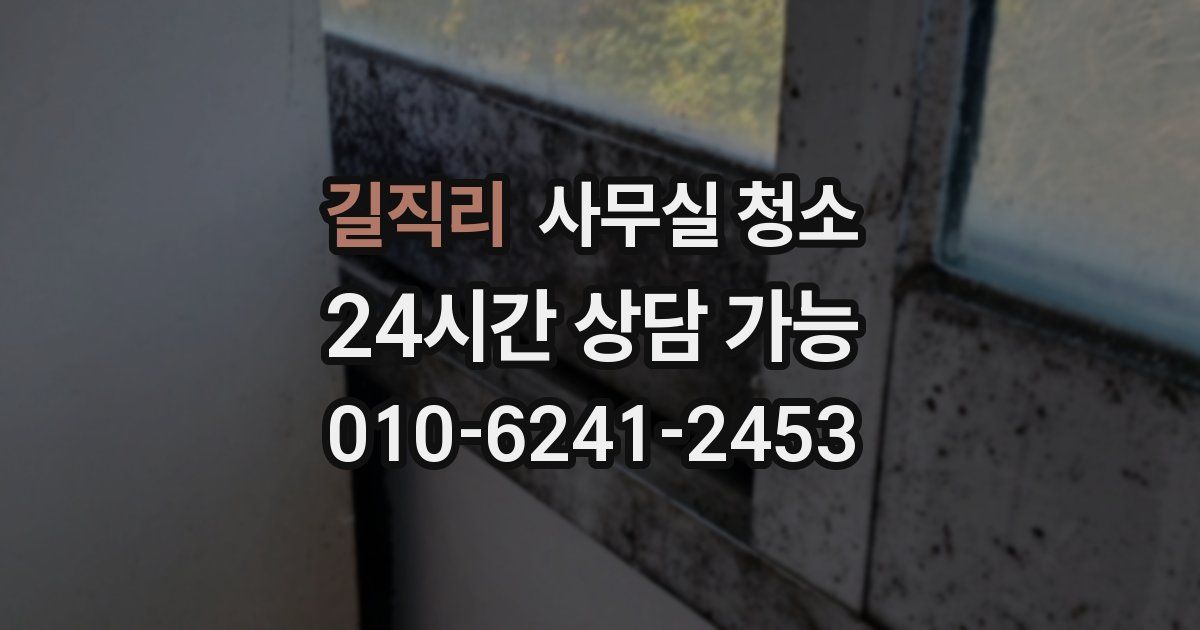 길직리 사무실 청소