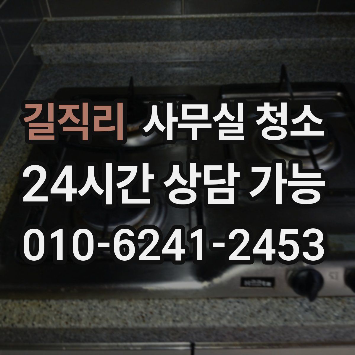 길직리 사무실 청소