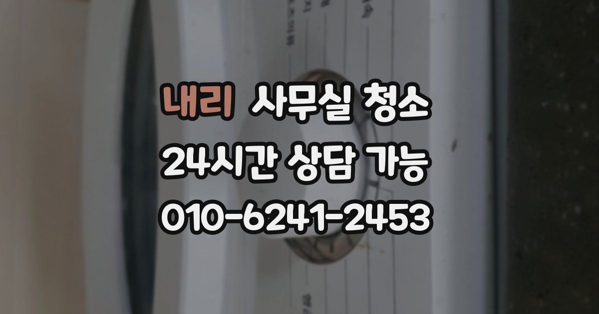 내리 사무실 청소
