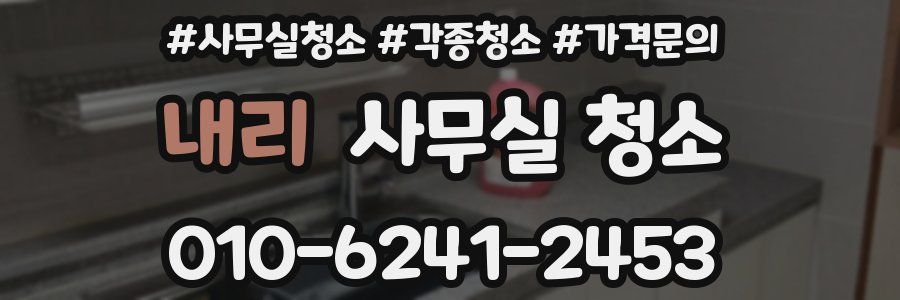 내리 사무실 청소