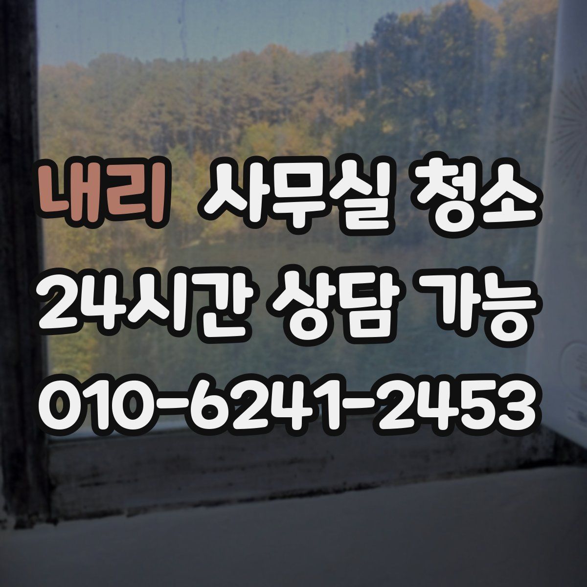내리 사무실 청소
