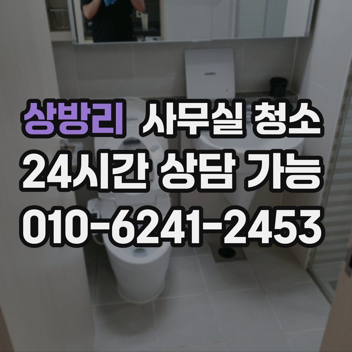 상방리 사무실 청소