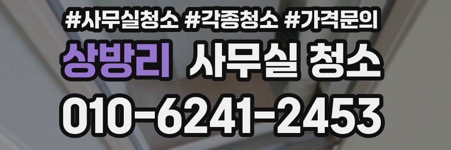 상방리 사무실 청소