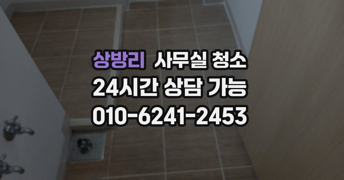 상방리 사무실 청소