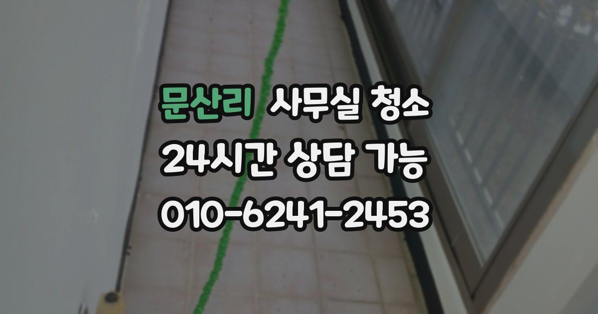 문산리 사무실 청소