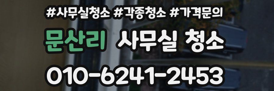 문산리 사무실 청소