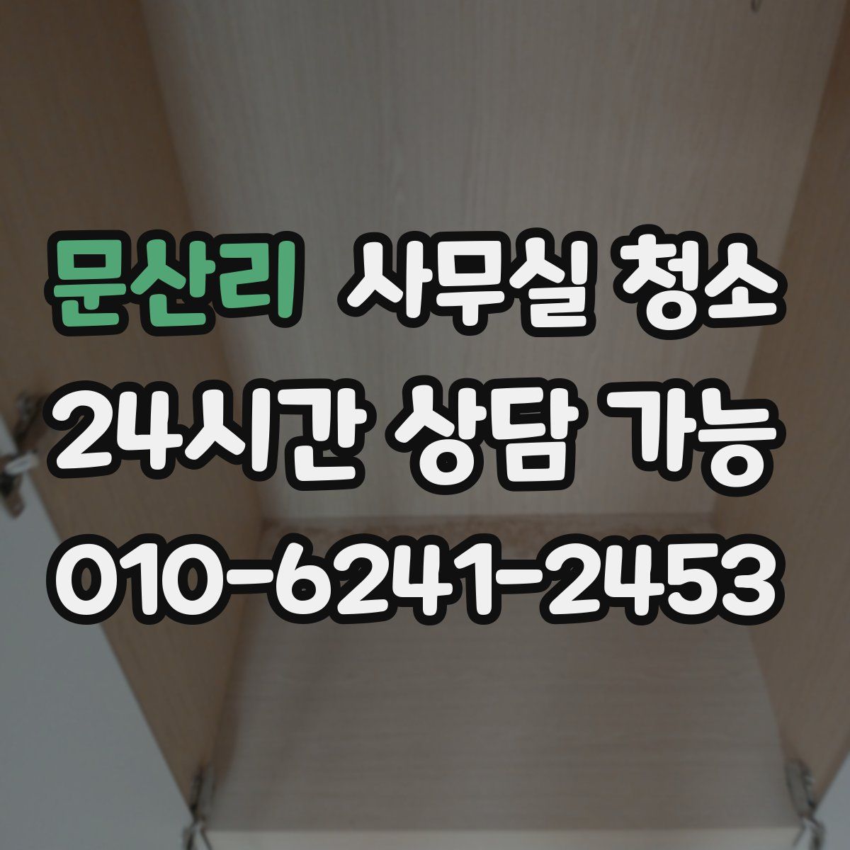 문산리 사무실 청소