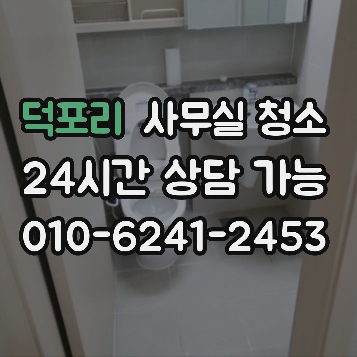 덕포리 사무실 청소