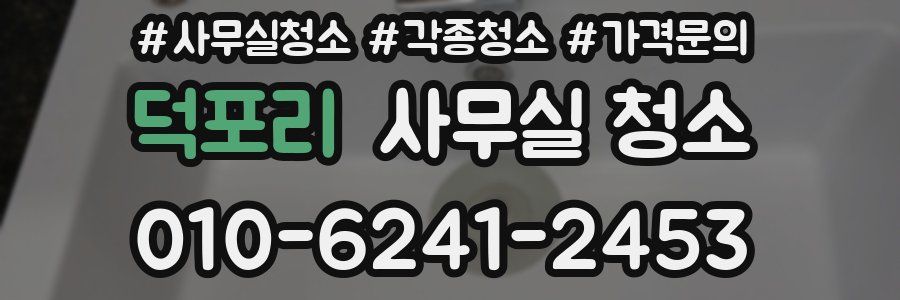 덕포리 사무실 청소