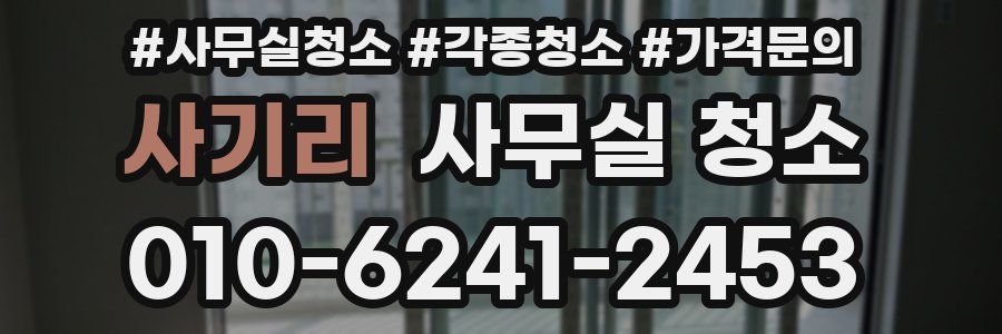 사기리 사무실 청소