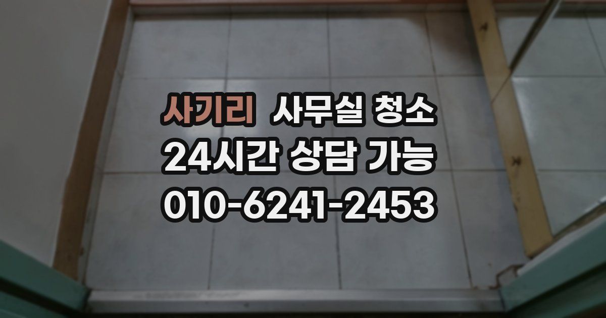 사기리 사무실 청소