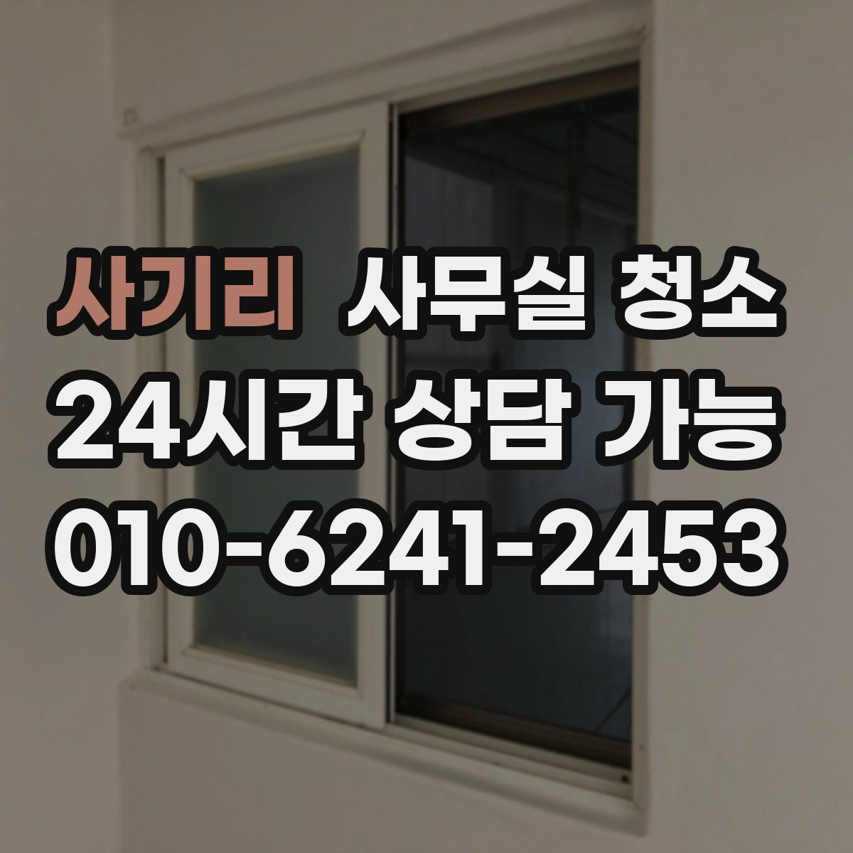 사기리 사무실 청소