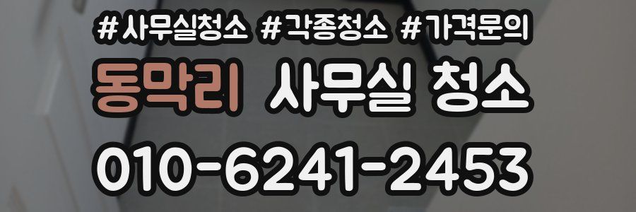 동막리 사무실 청소