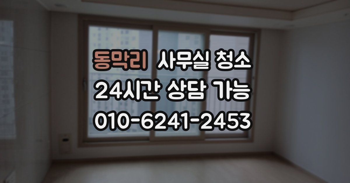 동막리 사무실 청소