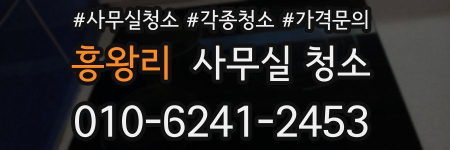 흥왕리 사무실 청소