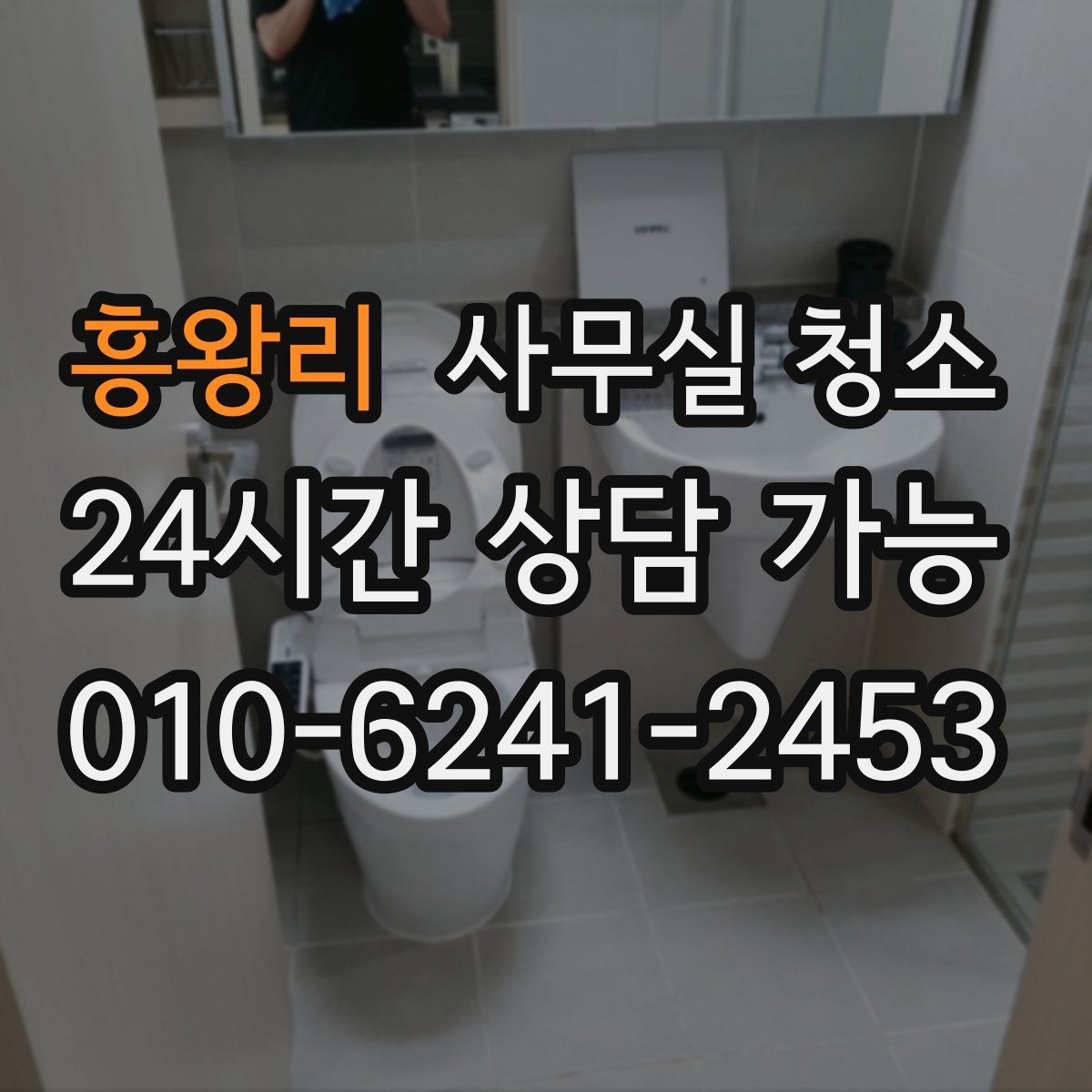 흥왕리 사무실 청소