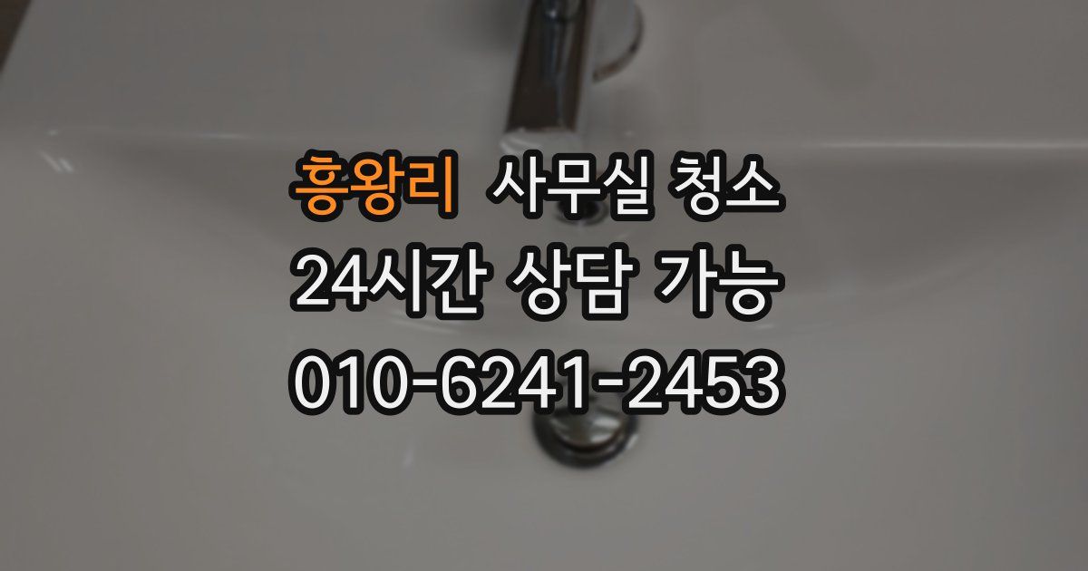 흥왕리 사무실 청소