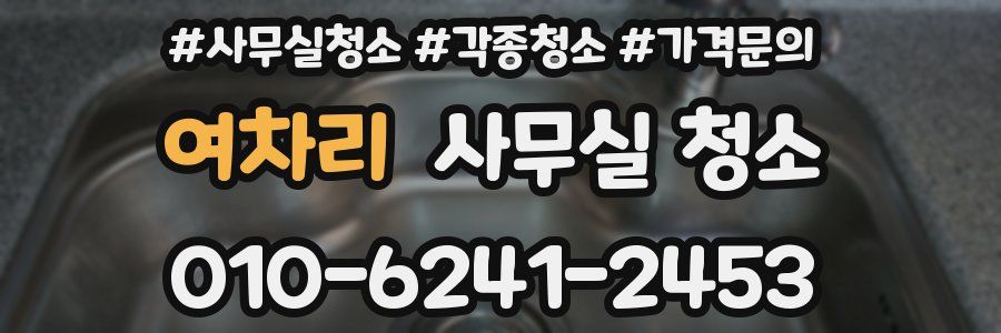 여차리 사무실 청소