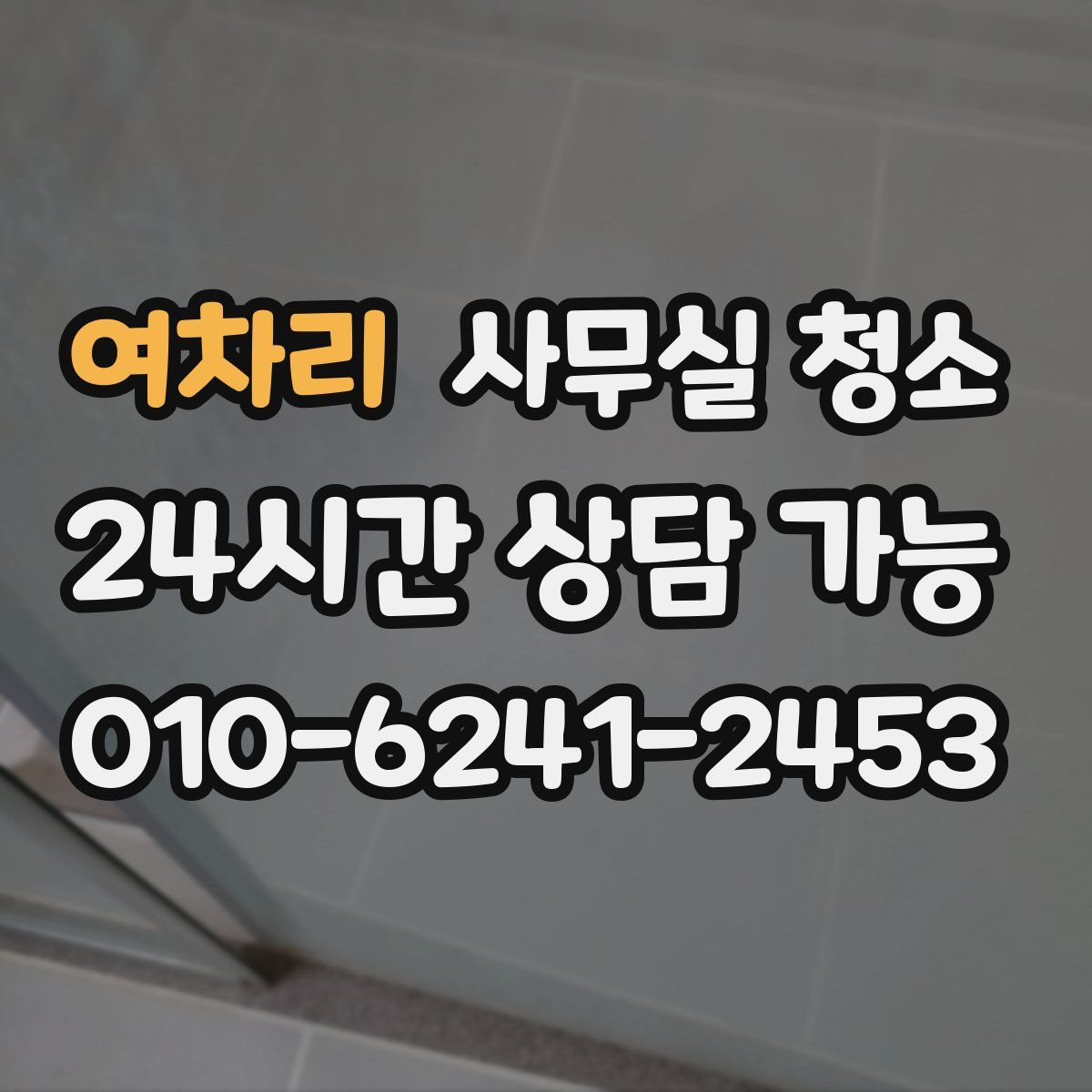 여차리 사무실 청소