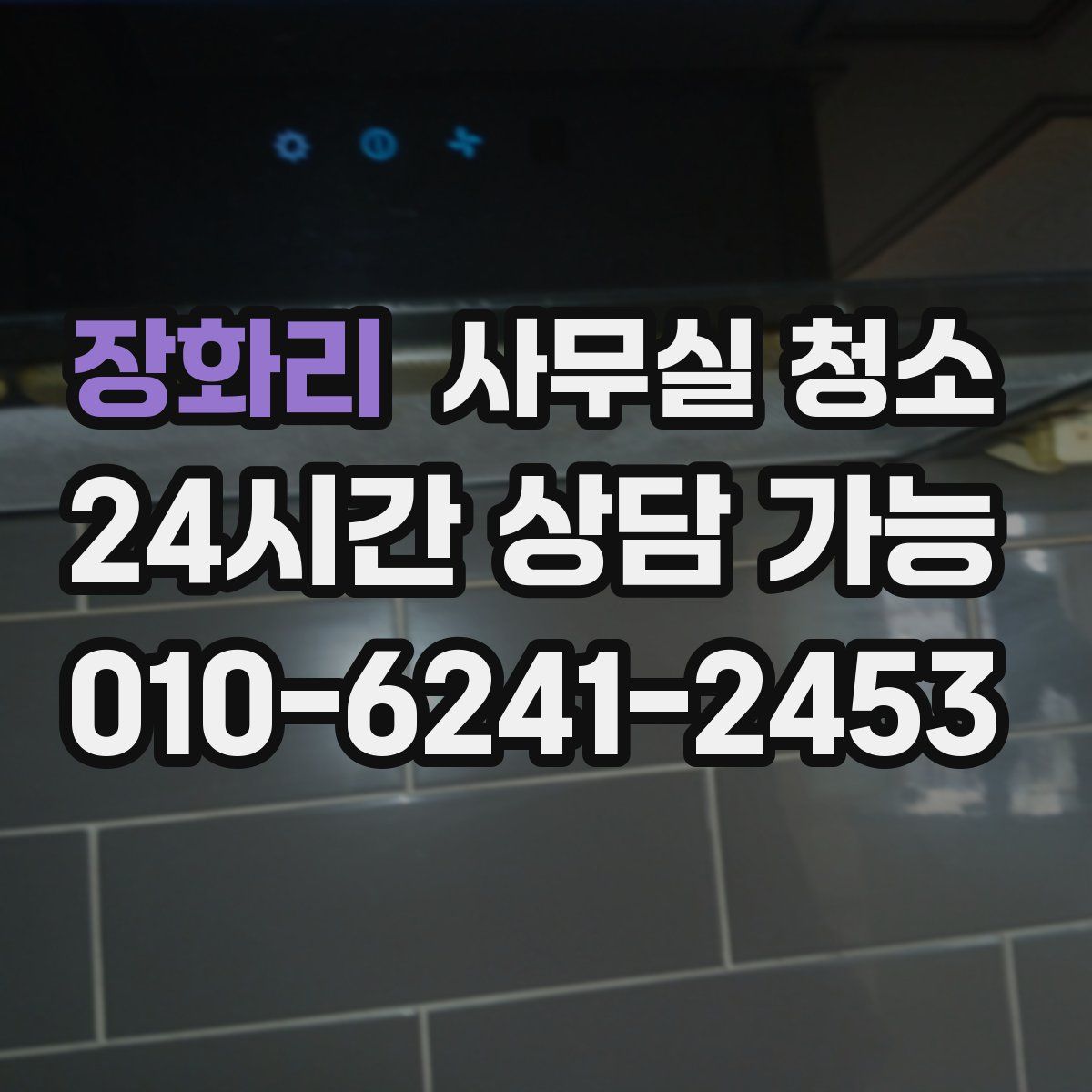 장화리 사무실 청소