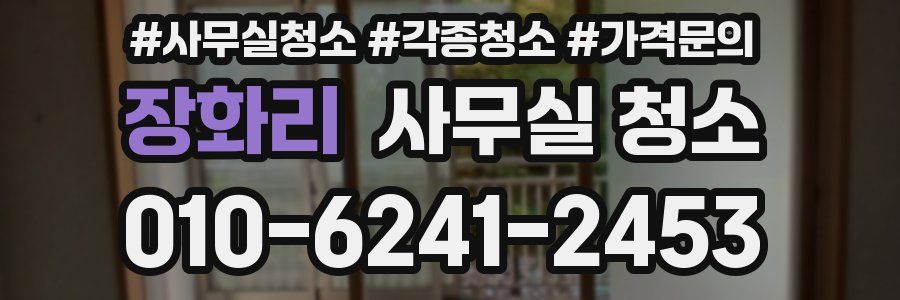 장화리 사무실 청소