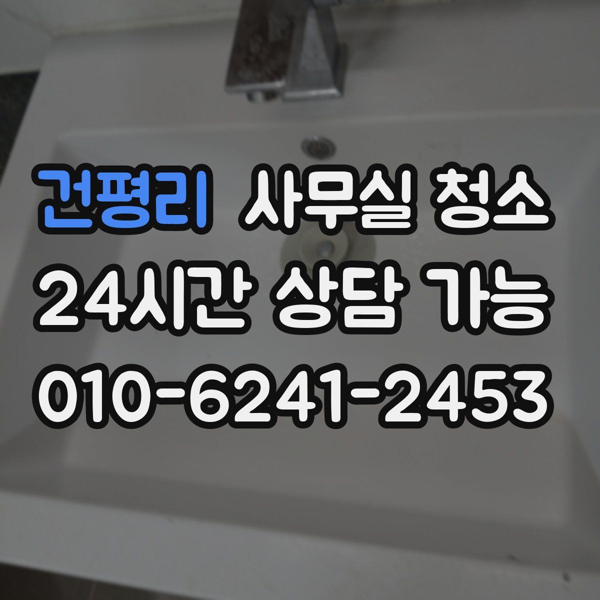 건평리 사무실 청소