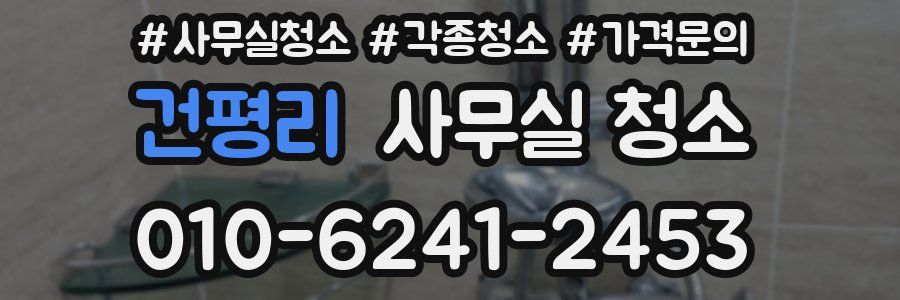 건평리 사무실 청소