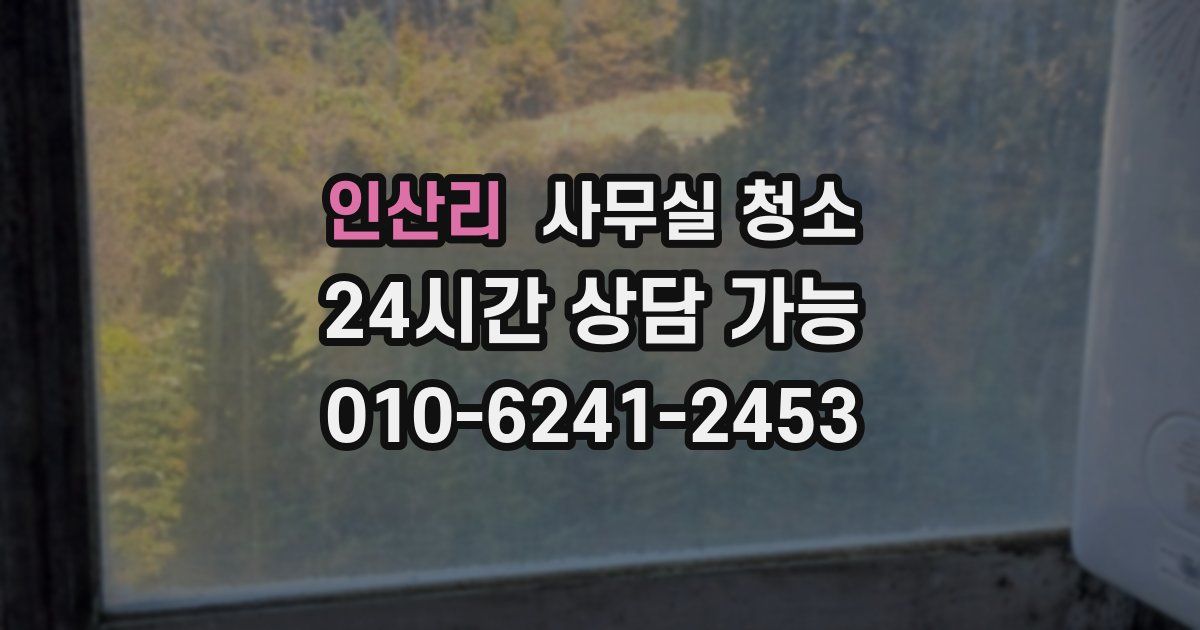 인산리 사무실 청소