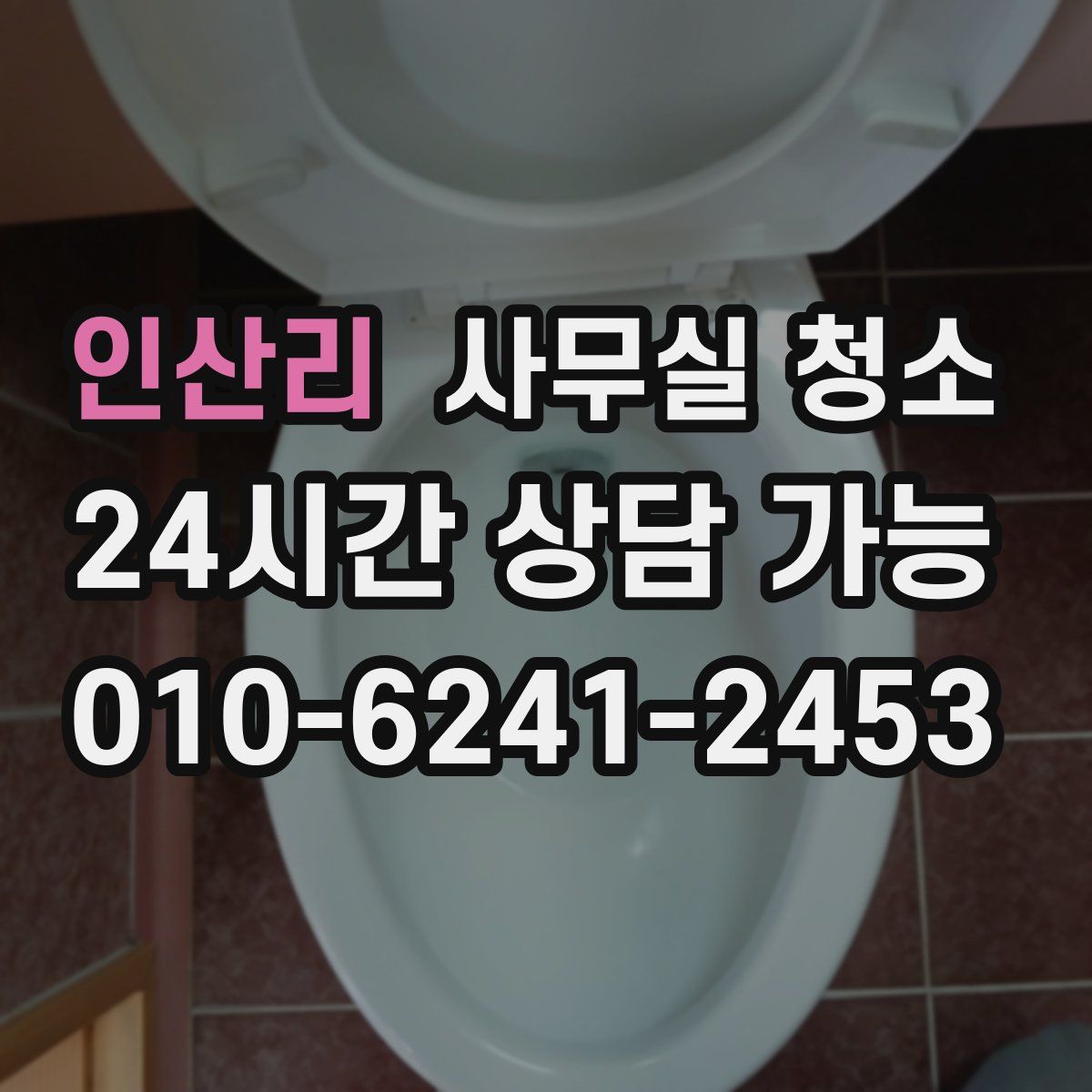 인산리 사무실 청소
