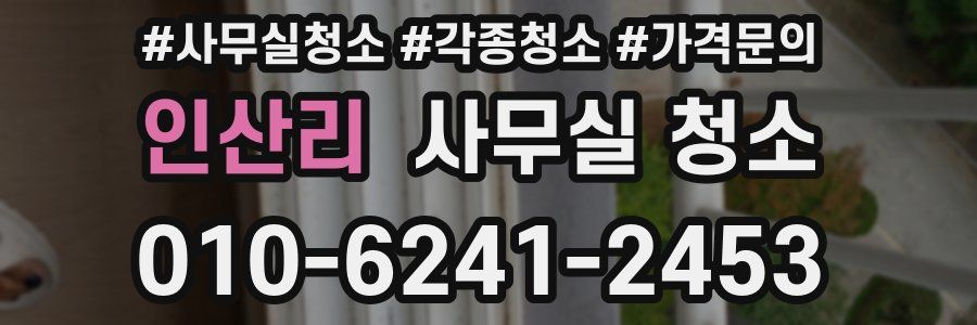 인산리 사무실 청소