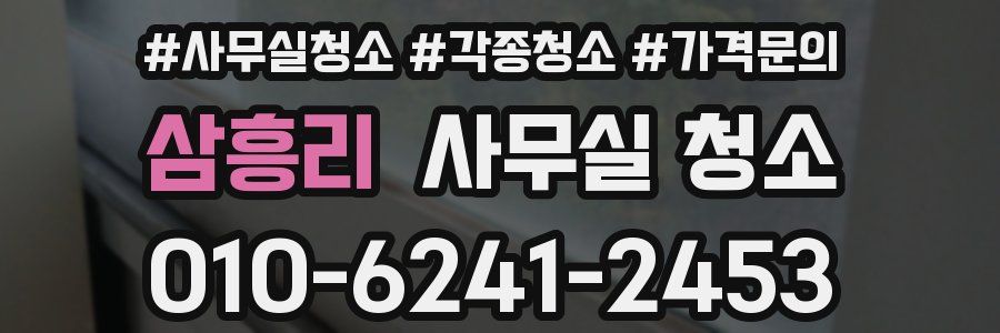 삼흥리 사무실 청소