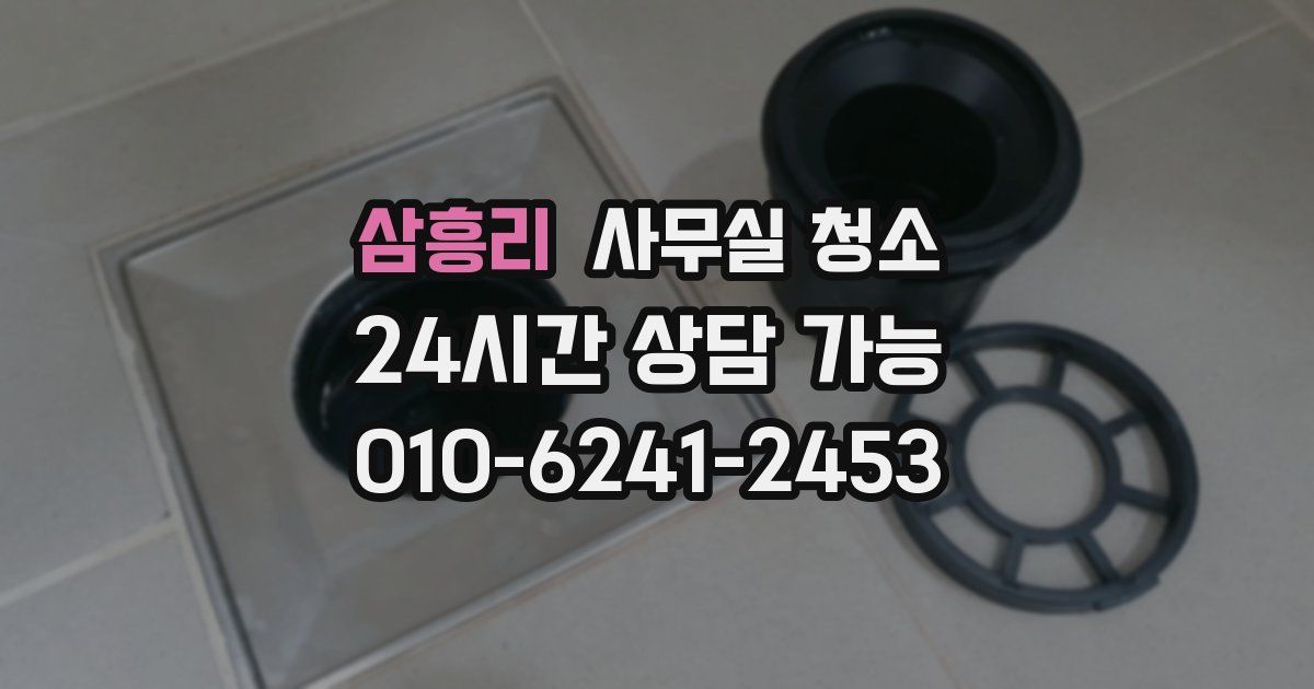 삼흥리 사무실 청소