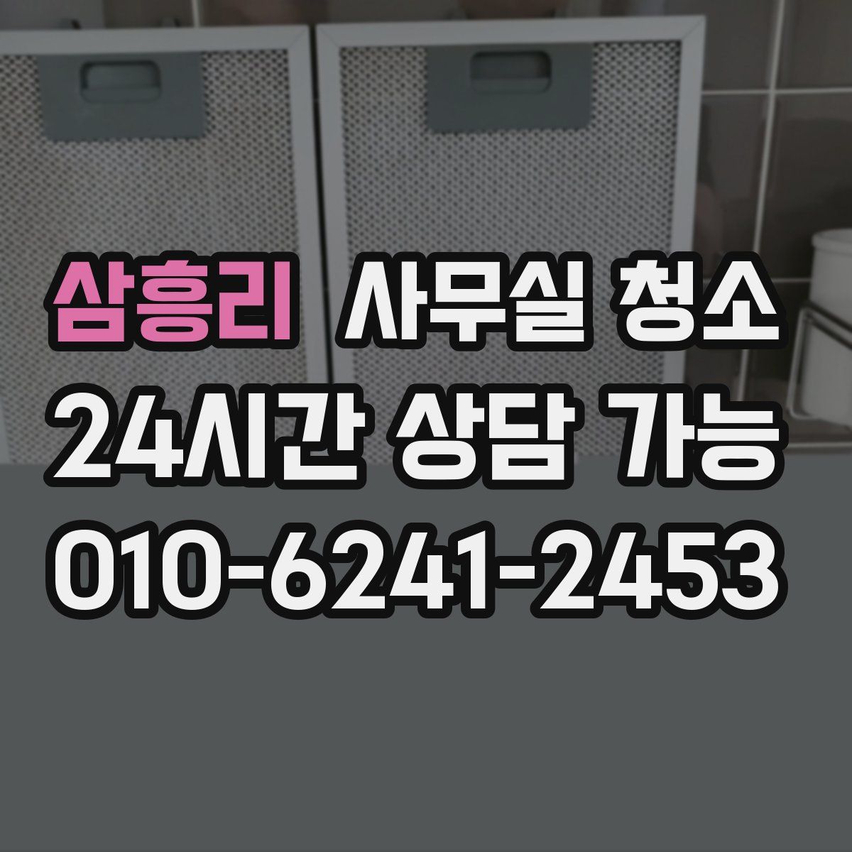 삼흥리 사무실 청소