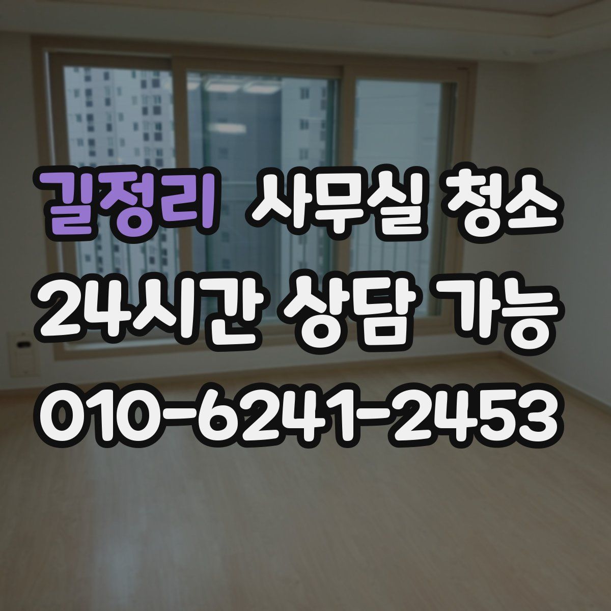 길정리 사무실 청소