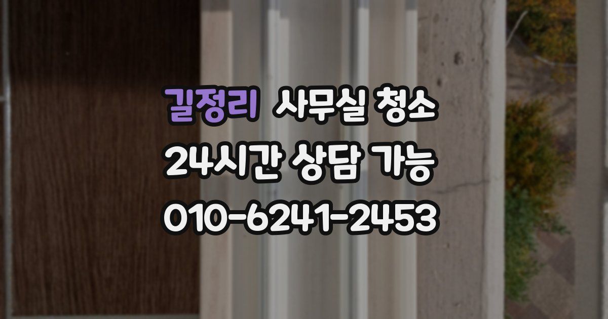 길정리 사무실 청소