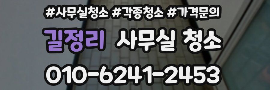 길정리 사무실 청소