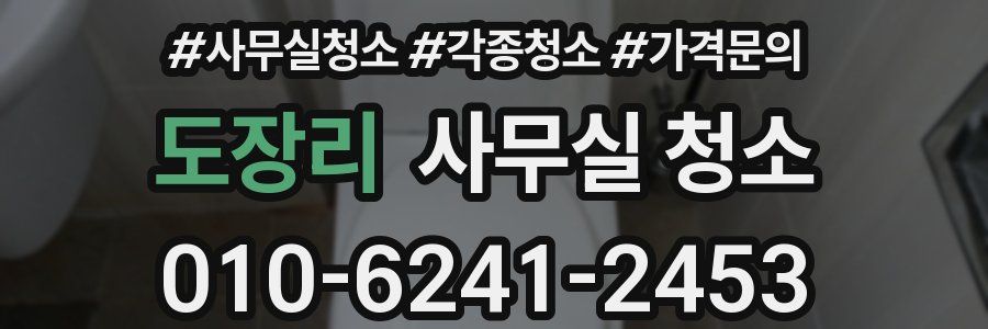 도장리 사무실 청소